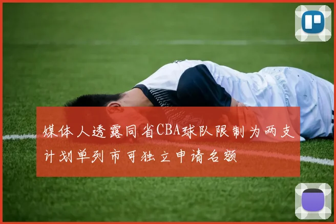 媒体人透露同省CBA球队限制为两支计划单列市可独立申请名额