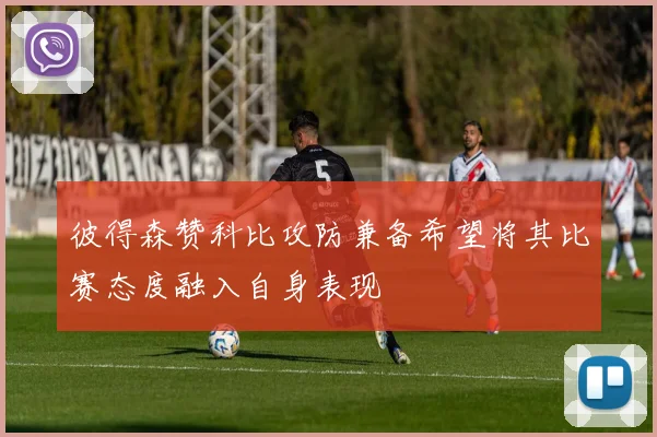 彼得森赞科比攻防兼备希望将其比赛态度融入自身表现