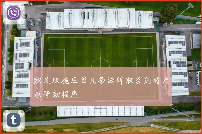 欧足联施压因凡蒂诺辞职否则将启动弹劾程序