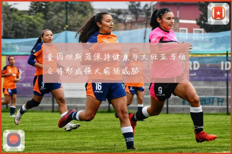 奎因坦斯若保持健康与文班亚马组合将形成强大前场威胁