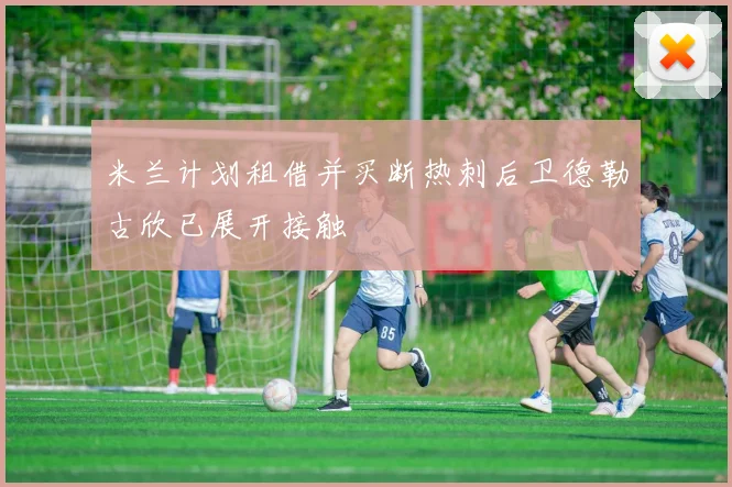 米兰计划租借并买断热刺后卫德勒古欣已展开接触
