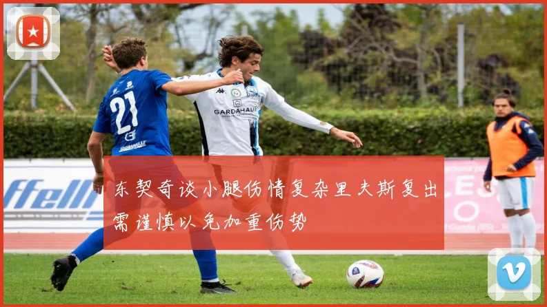 东契奇谈小腿伤情复杂里夫斯复出需谨慎以免加重伤势
