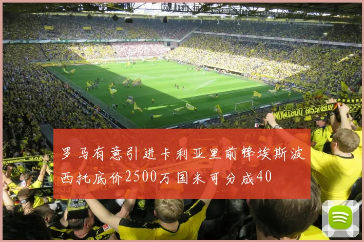 罗马有意引进卡利亚里前锋埃斯波西托底价2500万国米可分成40