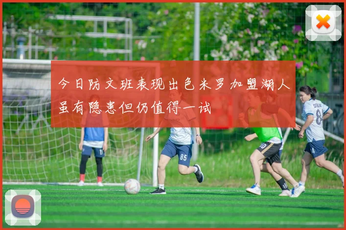 今日防文班表现出色米罗加盟湖人虽有隐患但仍值得一试