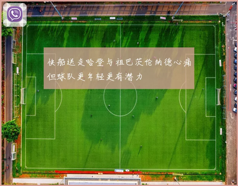 快船送走哈登与祖巴茨伦纳德心痛但球队更年轻更有潜力