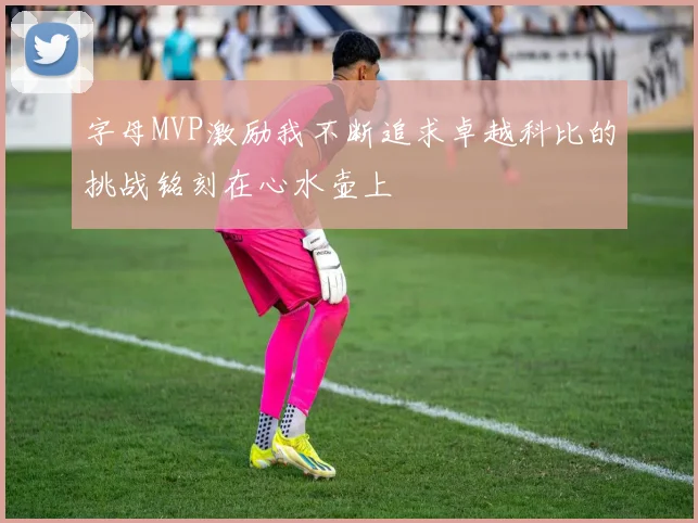 字母MVP激励我不断追求卓越科比的挑战铭刻在心水壶上