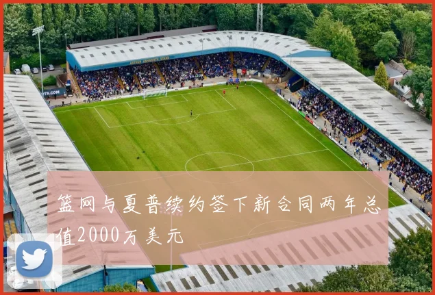 篮网与夏普续约签下新合同两年总值2000万美元
